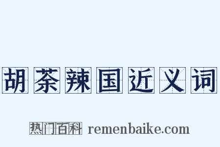 胡荼辣国近义词是什么意思的图片